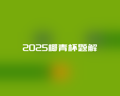 椰程智学文章缩略图