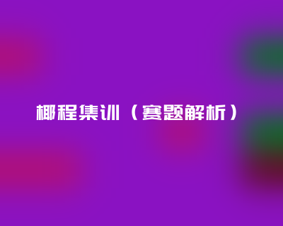 椰程智学文章缩略图