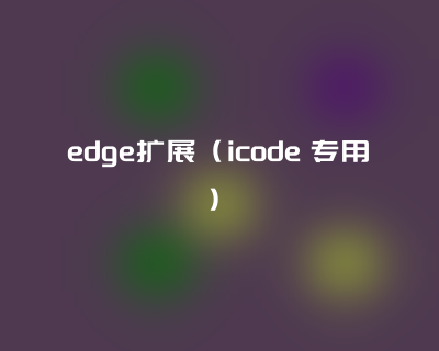 椰程智学文章缩略图