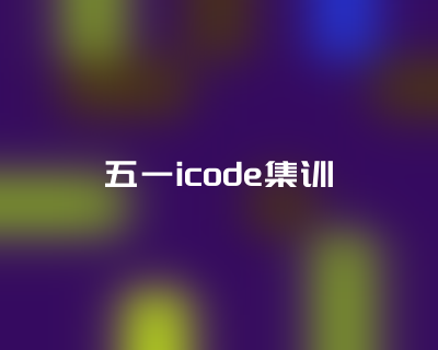 椰程智学文章缩略图